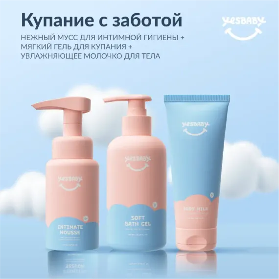 Набор средств YESBABY 650 мл