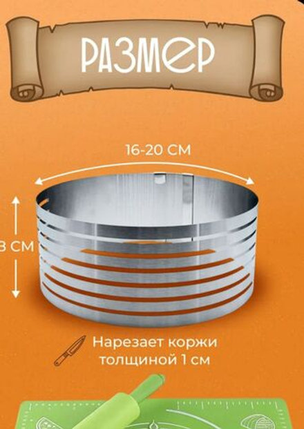 Форма-слайсер для нарезки коржей /Диаметр 16-20 см