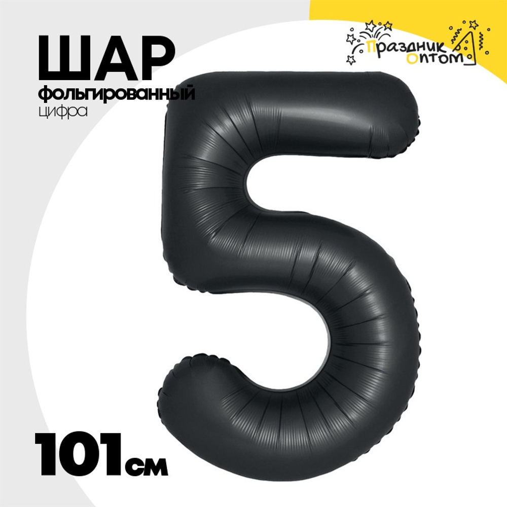 Шар фольгированный Цифра 5 101 см (Черный)