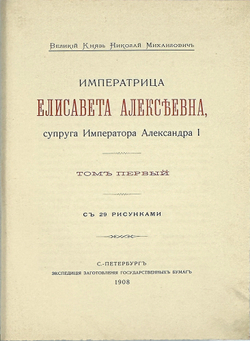 Великий Князь Николай Михайлович. «Императрица Елизавета Алексеевна», в 3-х т., 1908