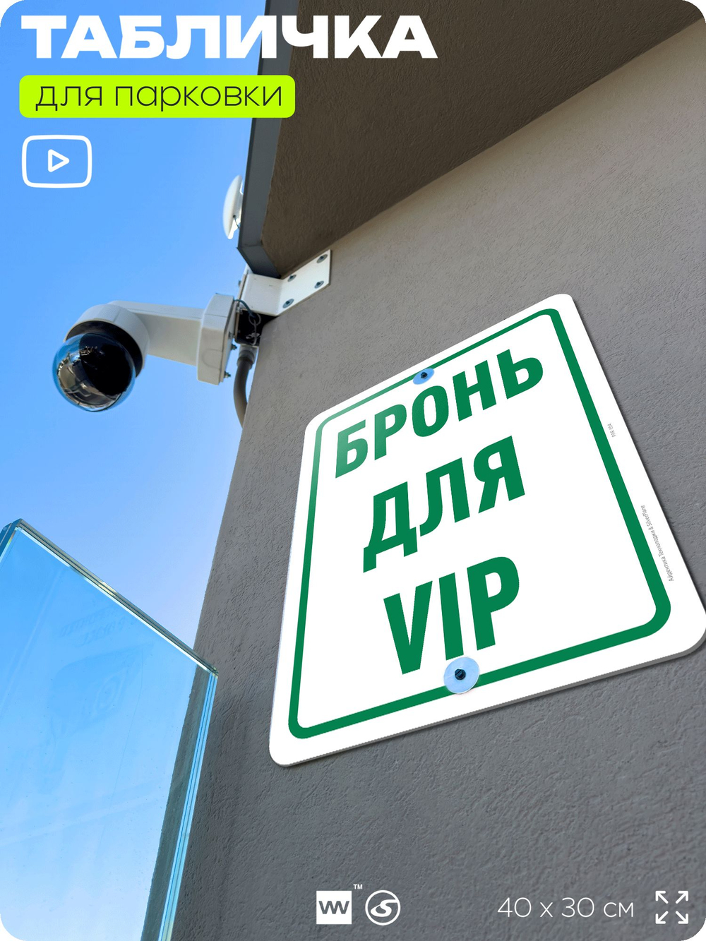 Табличка для парковки "Бронь для VIP", для дома, офиса, организаций, 40х30 см, Silver Plane x Айдентика Технолоджи