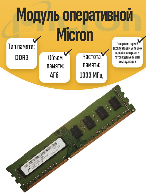 Оперативная память DIMM DDR3 Micron 4Gb 1333MHz