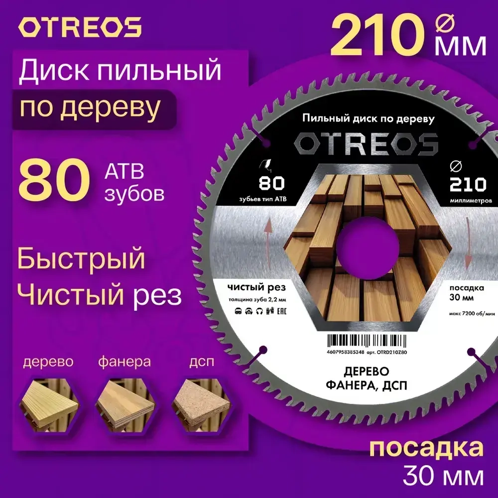 Диск пильный по дереву 210х30 мм 80 зубов АТВ, чистый рез OTREOS