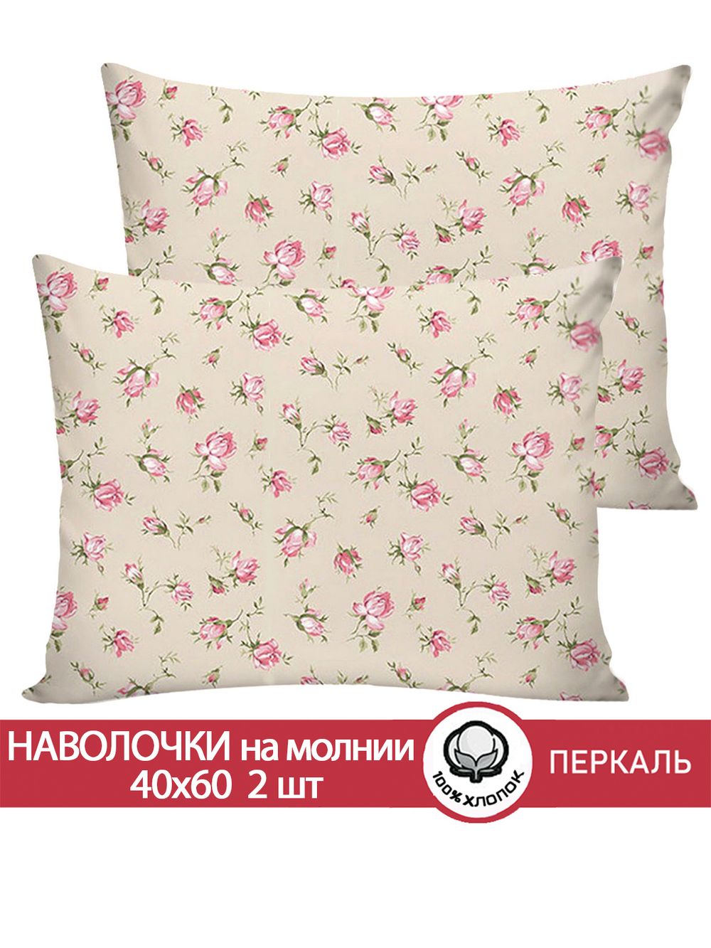 Наволочка комплект 2шт перкаль Сказка "Розовые бутоны на бежевом" 40x60 см на молнии