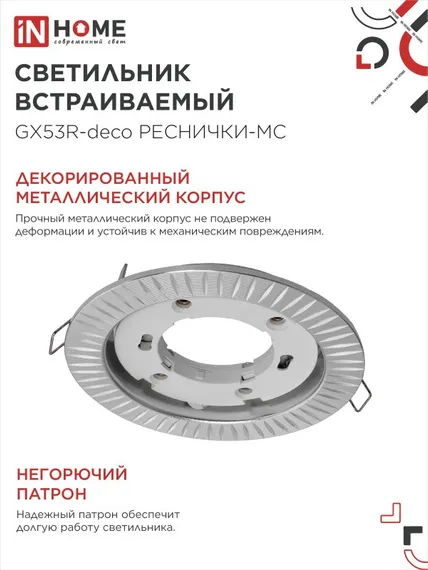Светильник встраиваемый GX53R-deco РЕСНИЧКИ-MC под лампу GX53 матовый хром IN HOME