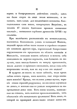 Прогулки русского в Помпеи | А.И. Левшин