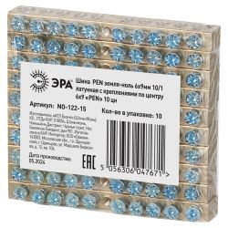 Шина ЭРА NO-122-15 PEN земля-ноль 6х9мм 10/1 латунная с креплениями по центру