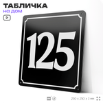 Адресная табличка с номером дома 125, на фасад и забор, черная, 25х25 см, Айдентика Технолоджи