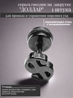 Серьга гвоздик "Доллар" для украшения пирсинга уха, стальная.