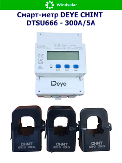 Измеритель мощности для трехфазного сетевого инвертора DEYE CHINT DTSU666-300А/5A