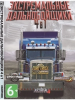 Экстремальные Дальнобойщики 4 в 1, игра для ПК на DVD