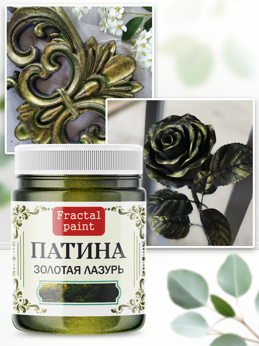 Патина «Золотая лазурь»