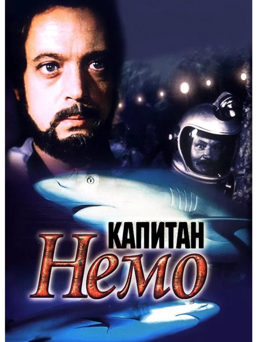 Капитан Немо (1975) (DVD-R)