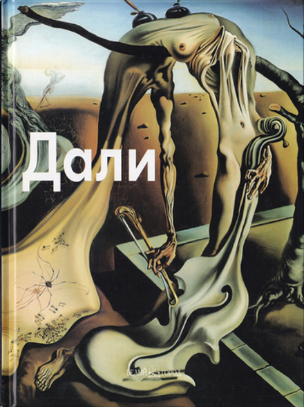 Сальвадор Дали