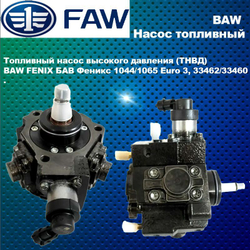 Насос топливный высокого давления (ТНВД) BAW FENIX (БАВ ФЕНИКС) 1044/1065/33462/33460 Euro 4, FAW (ФАВ) 1031, 1041, 1051 E4