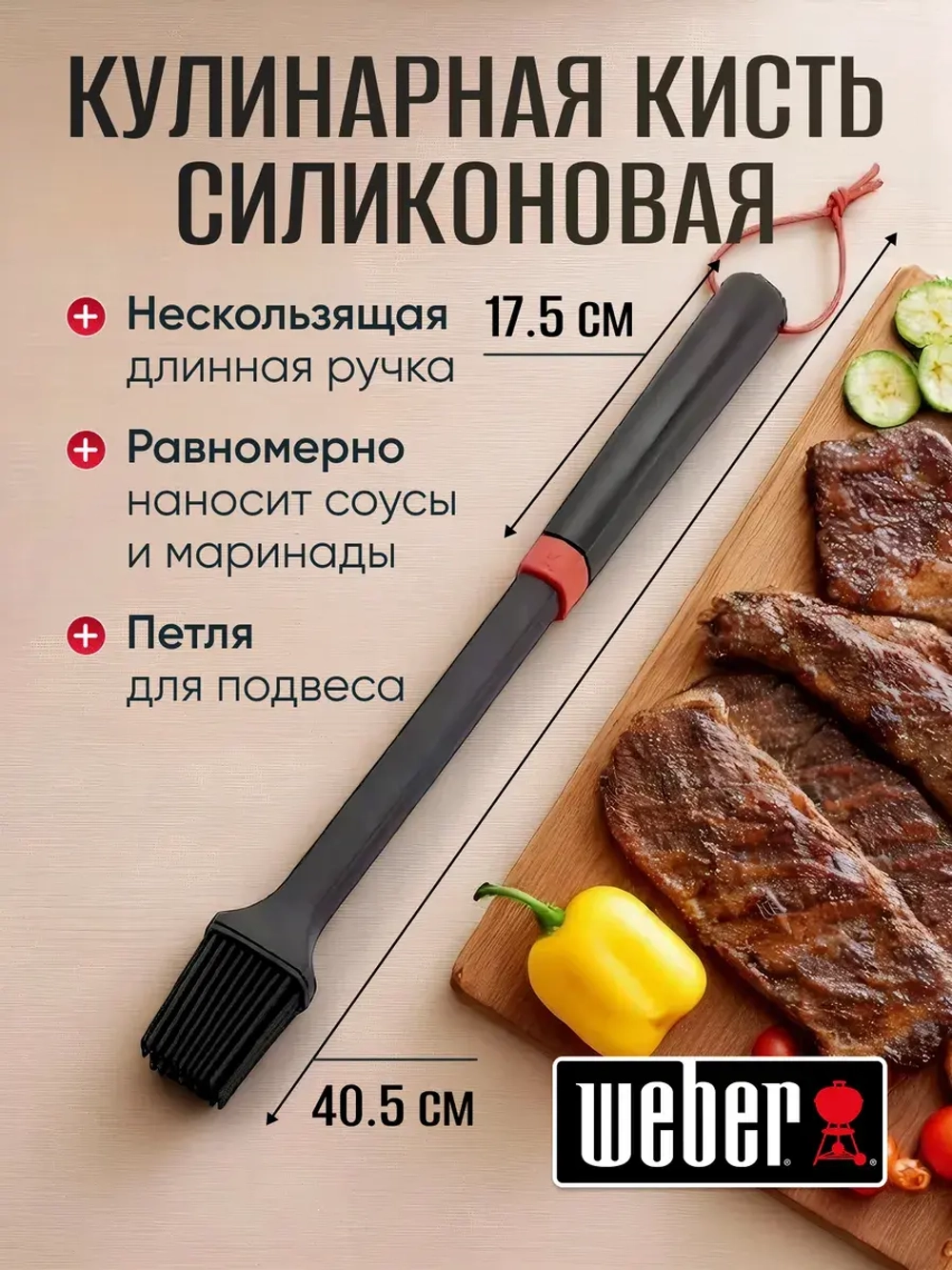 Кисть кулинарная силиконовая Weber