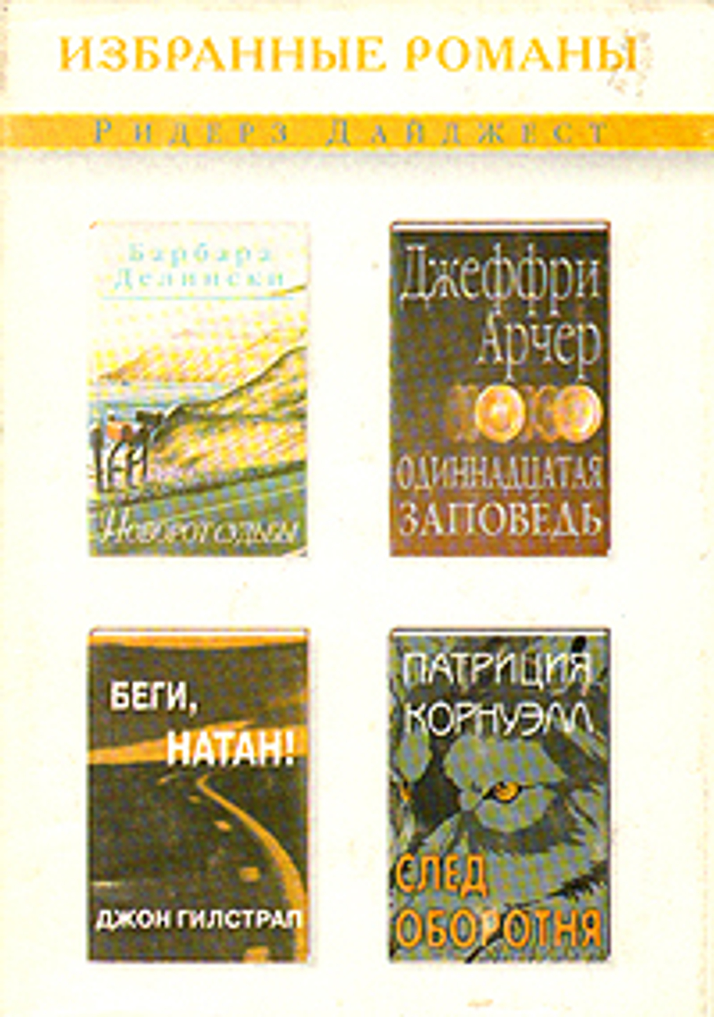 Поворот судьбы. Одиннадцатая заповедь. Беги, Натан! След оборотня