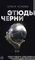 Этюды черни
