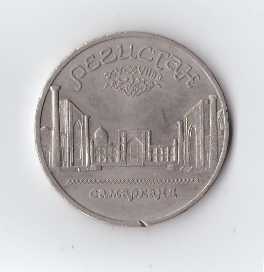 5 рублей 1989 года ансамбль Регистан в Самарканде(есть забоинки на гурте) XF-