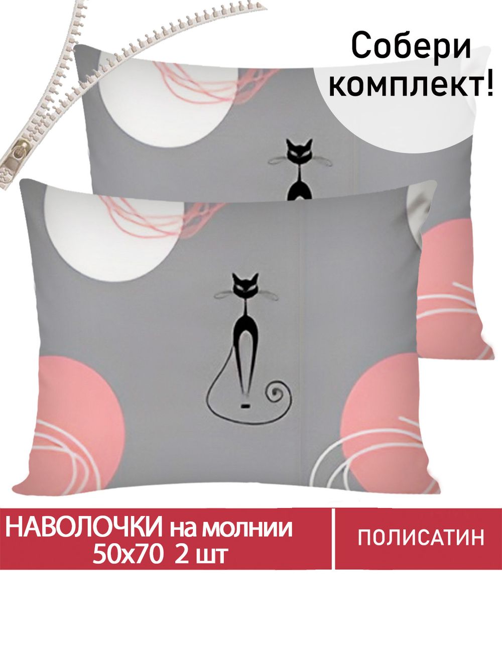 Наволочка комплект 2шт Полисатин Мечта "Bandy" 50x70 см на молнии