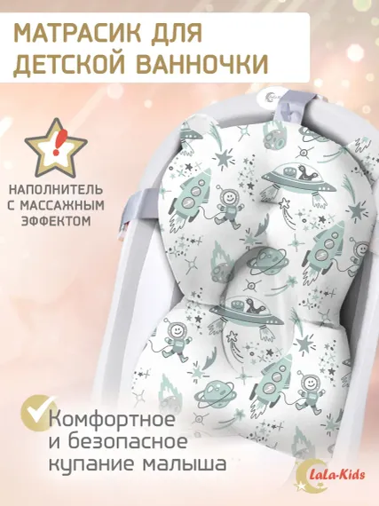Матрасик для купания новорожденных LaLa-Kids в ванночку Космос