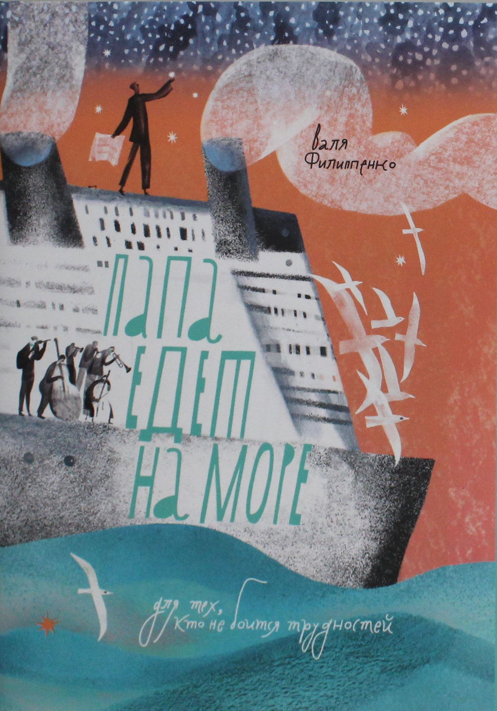 Папа едет на море