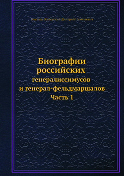 Биографии российских генералиссимусов и генерал-фельдмаршалов. Часть 1 | Д. Н. Бантыш-Каменский
