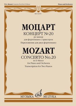 16105МИ Моцарт В.А. Концерт №20 ре минор. KV466. Переложение для 2 ф-но, издательство "Музыка"