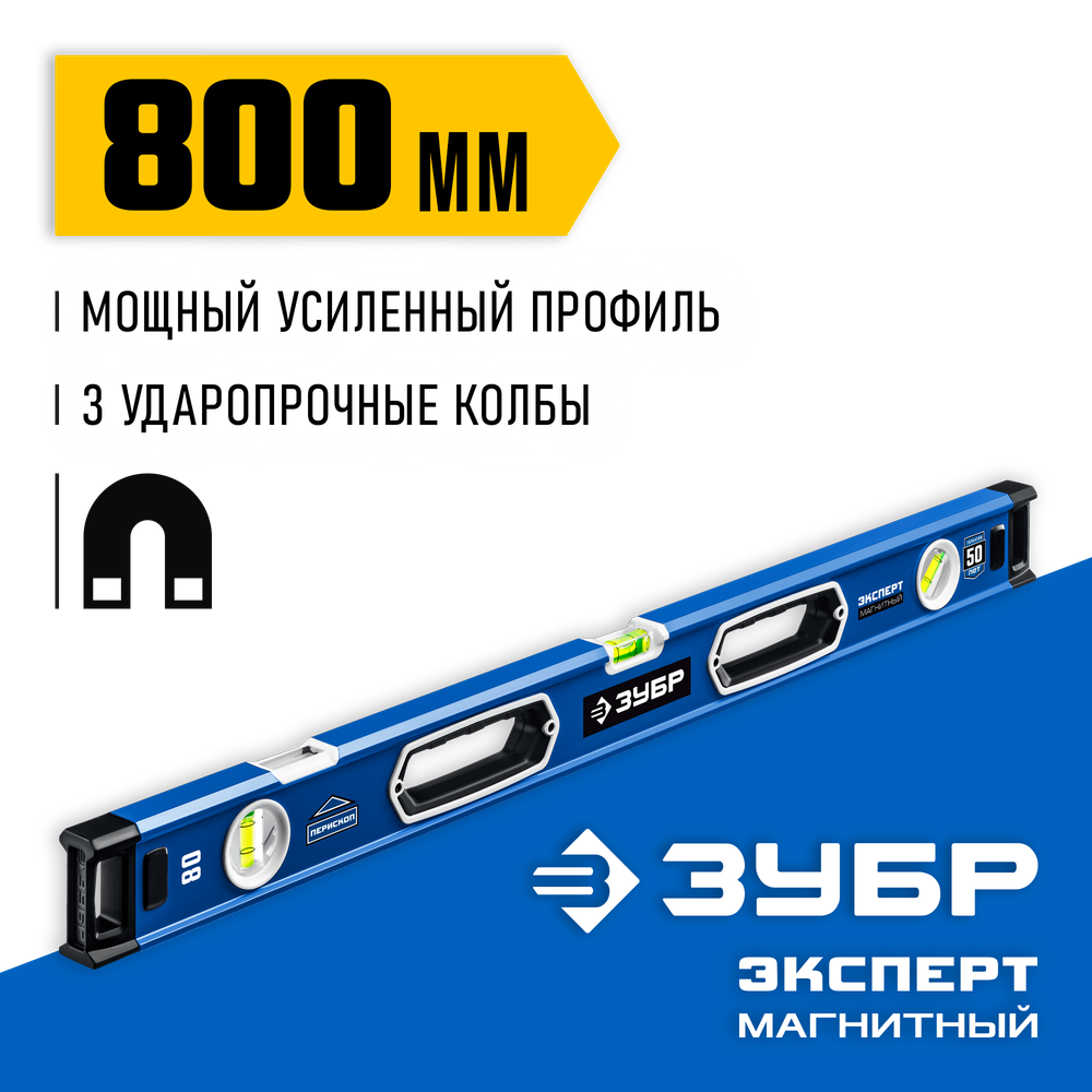 ЗУБР ЭКСПЕРТ-М, 800 мм, с зеркальным глазком, мощный магнитный уровень, Профессионал (34572-080)