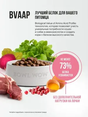 Корм сухой полнорационный BOWL WOW с ягненком, курицей и клюквой для стерилизованных кошек