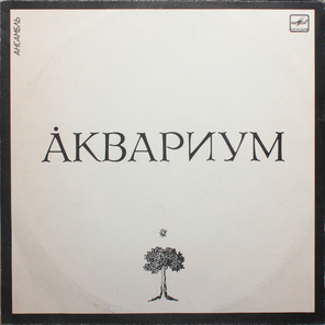Аквариум / Аквариум (LP)