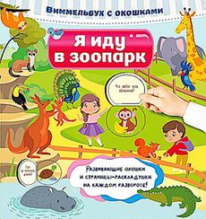 Я иду в зоопарк