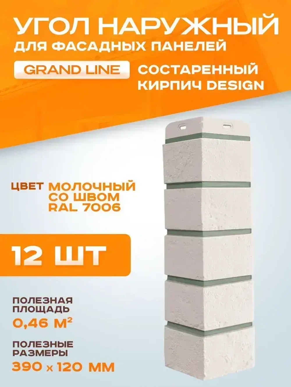 Угол наружный Grand Line Состаренный кирпич Design молочный со швом RAL 7006 0.390*0.120мм 0.46м2 1уп-12шт