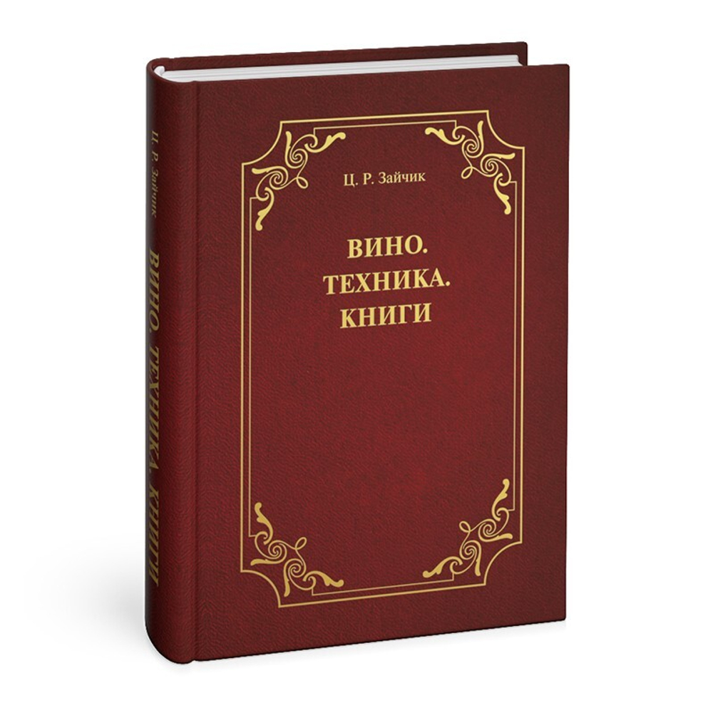 Вино. Техника. Книги