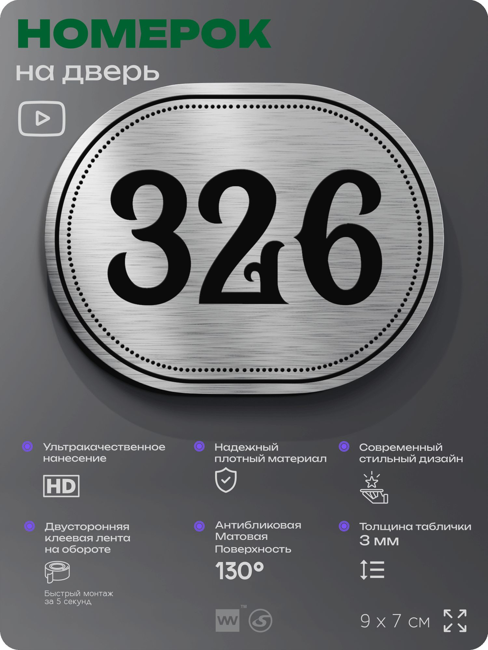 Номерок на дверь квартиры 326, для кабинета, офиса, шильдик 9 х 7 см, брашированная сталь, Айдентика Технолоджи