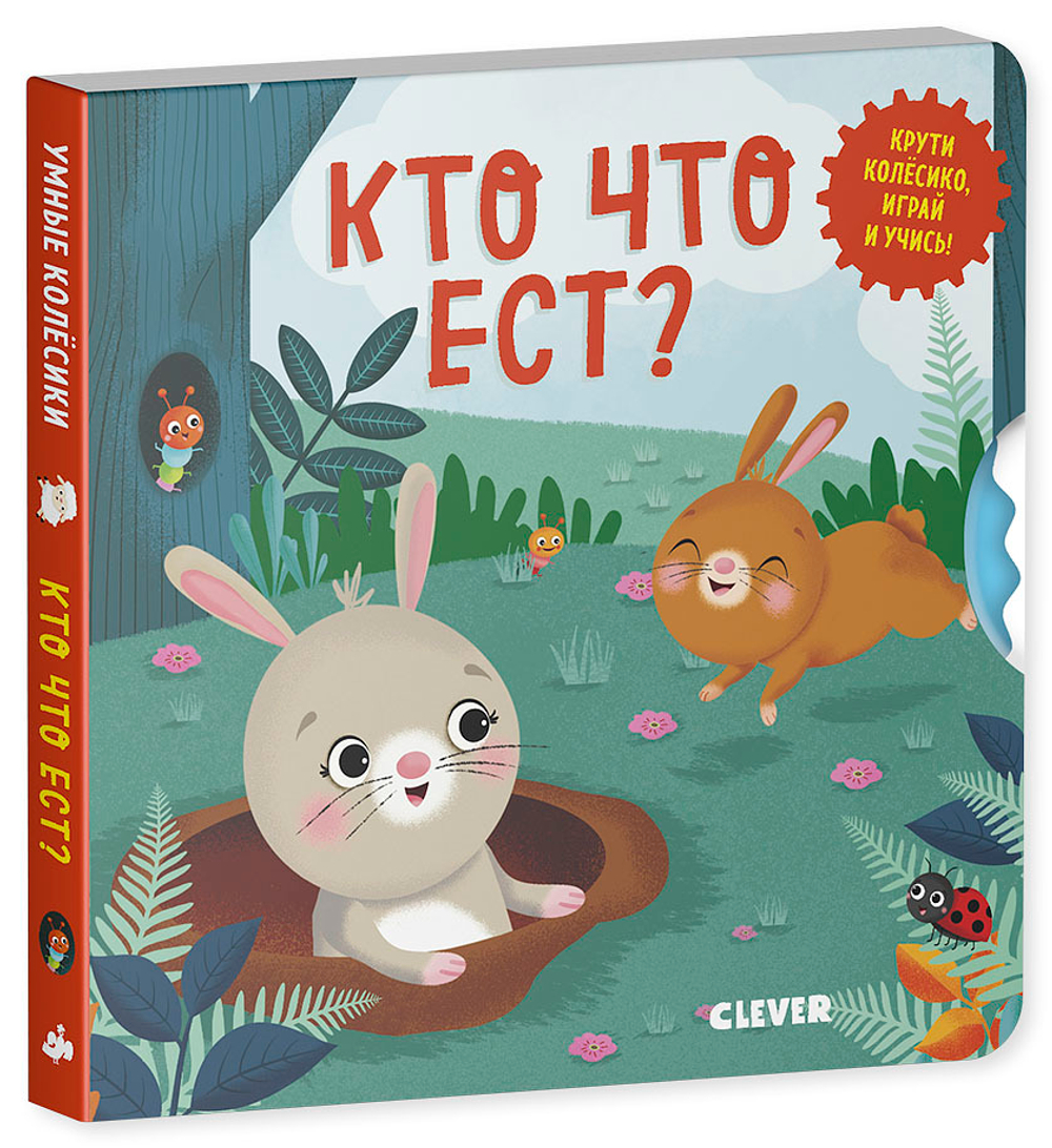 Книжки-картонки. Умные колесики. Кто что ест?