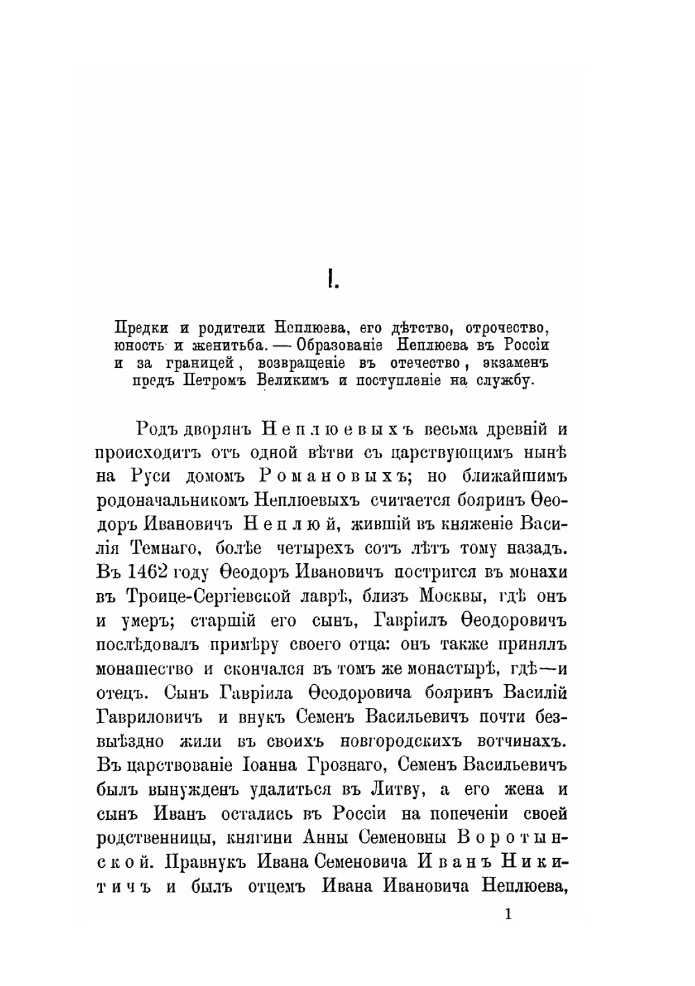 И.И. Неплюев, верный слуга своего отечества, основатель Оренбурга и устроитель Оренбургского края. Биографическо-исторический очерк | В.Н. Витевский