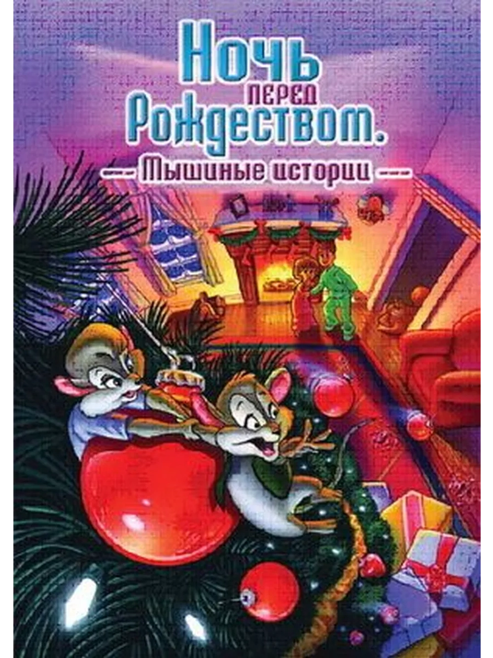 Ночь перед Рождеством: Мышиные истории (2002) (DVD-R)