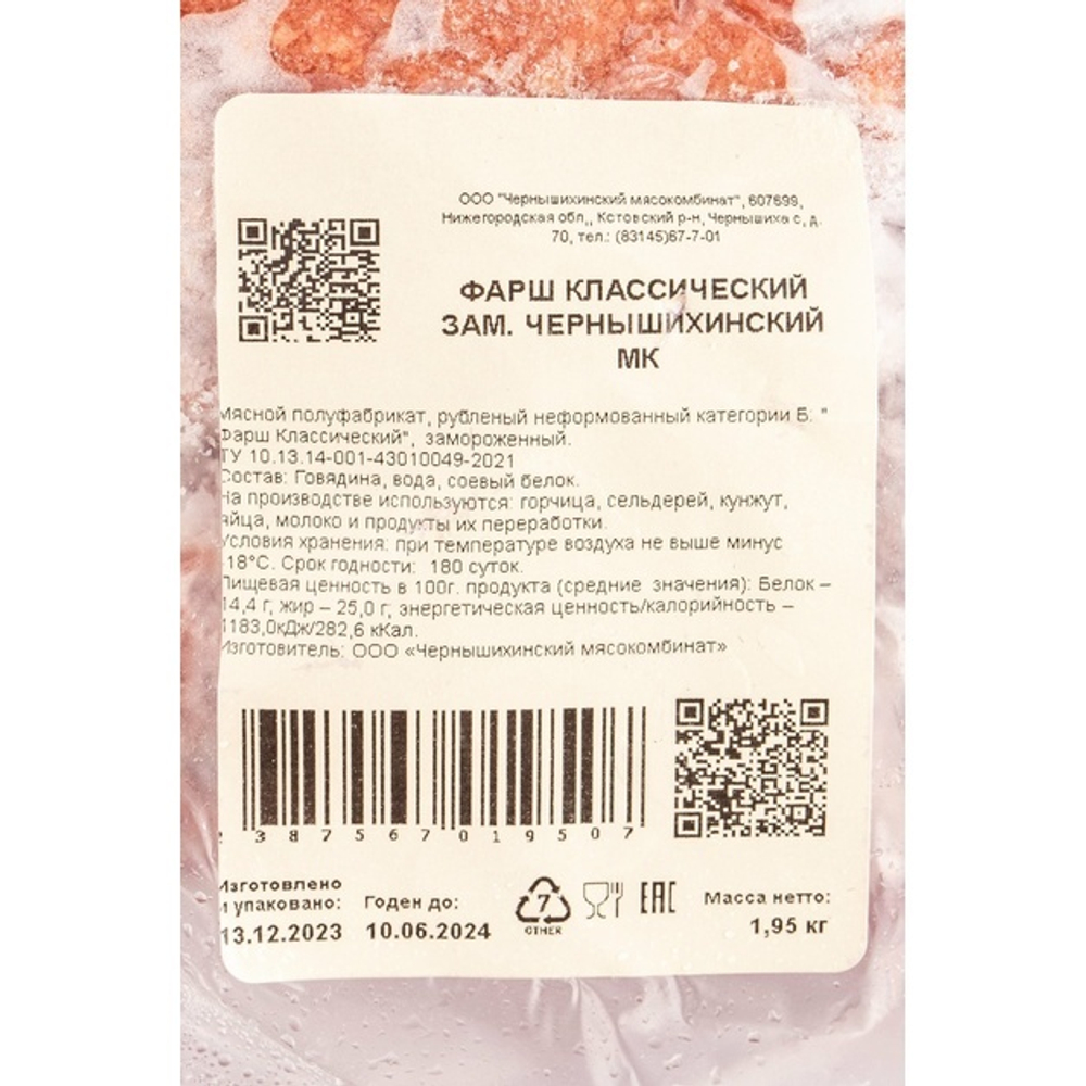 Фарш Классический Говяжий Чернышихинское Мясо Замороженный 2кг