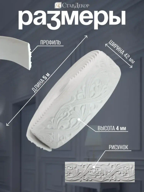 Декоративный молдинг 5м аксессуар для мебели стен и интерьера из ПВХ