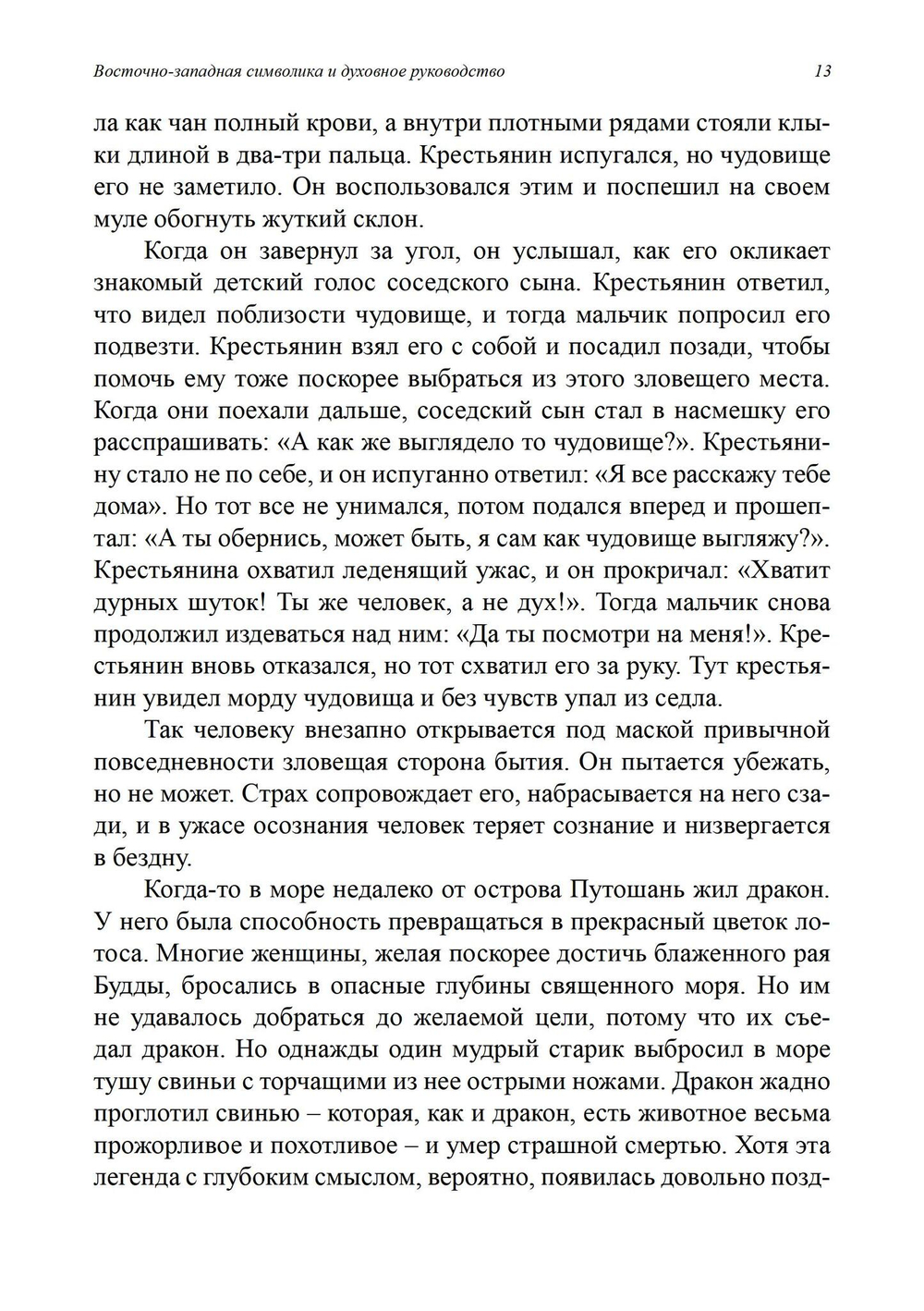 Восточно-западная символика и духовное руководство. Из архива Эраноса