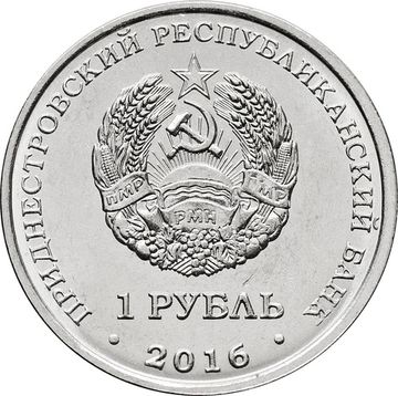 1 рубль 2016 Приднестровье «55 лет первому полёту человека в космос»