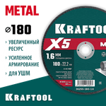 KRAFTOOL X5 Metal 180x1.6 мм по металлу отрезной диск для УШМ (36255-180-1.6)