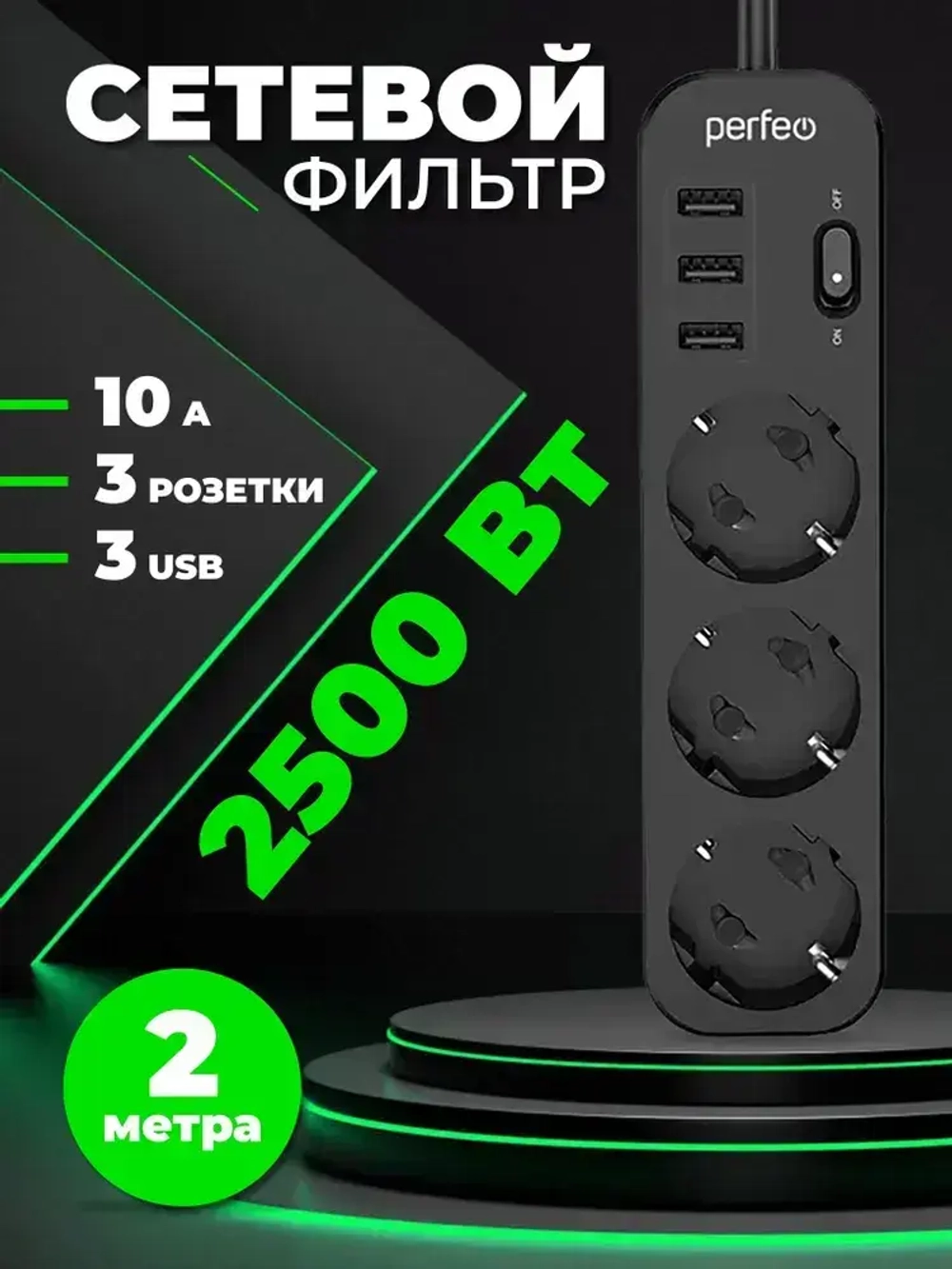 Сетевой фильтр Perfeo "POWER STREAM", 2500W, двойная защита, 2м, 3 розетки, 3 USB, черный.