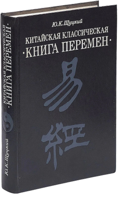 Китайская классическая "Книга перемен"