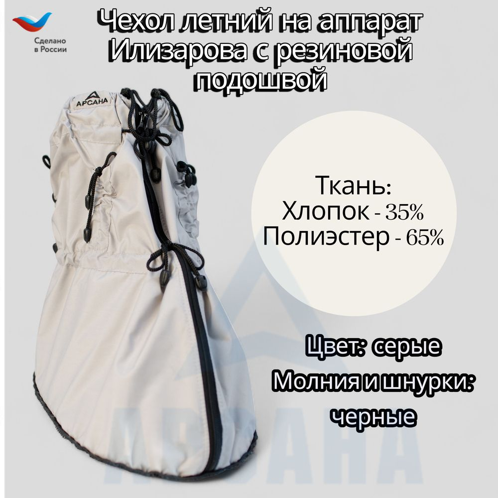 Легкий чехол с подошвой из резины на аппарат Илизарова на голени и стопе. Ткань Сорочка. Цвет изделия серый, цвет молнии черный. Размер OGSRZU-19