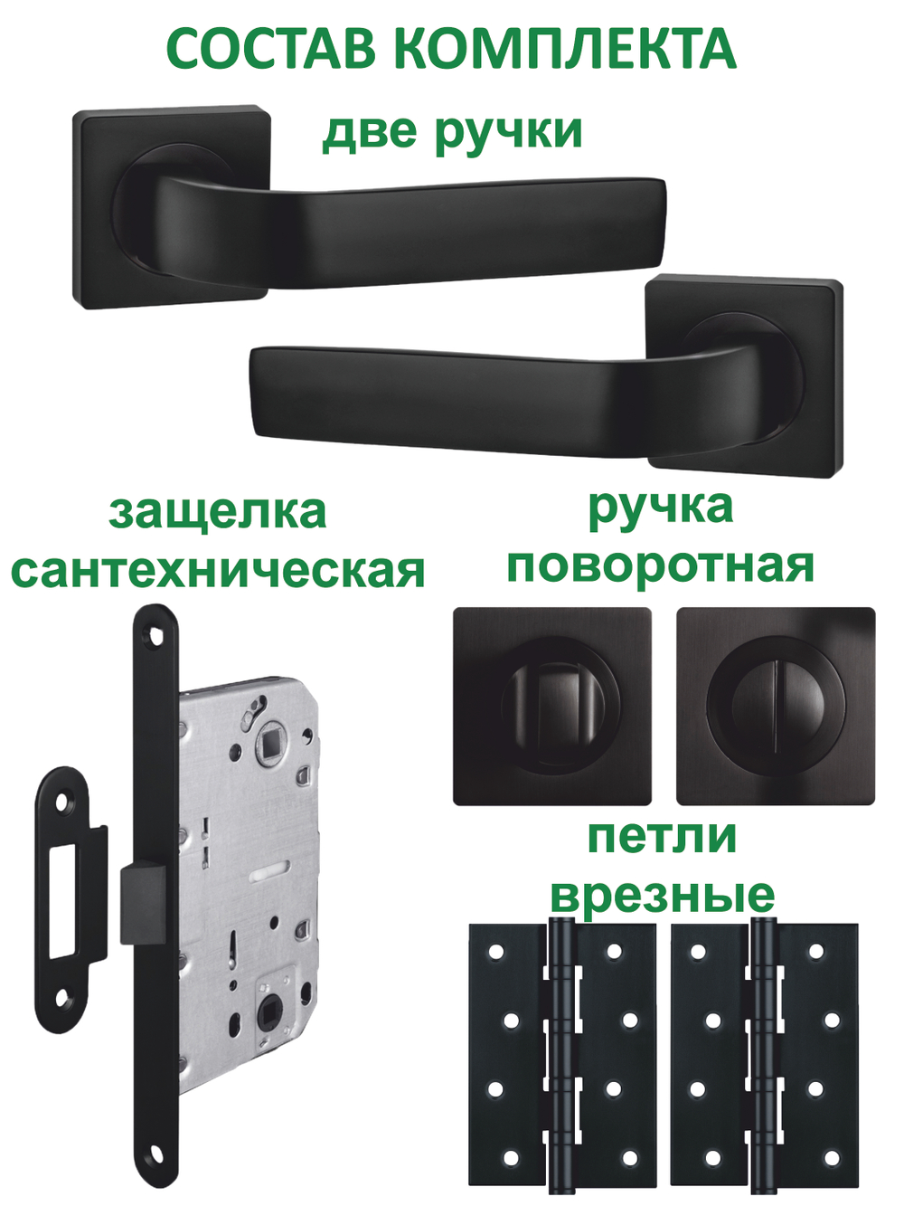 Дверная ручка межкомнатная с замком и петлями