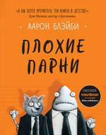 Плохие парни