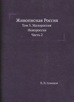 Живописная Россия. Том 5, Малороссия и Новороссия. Часть 2 | П. П. Семенов