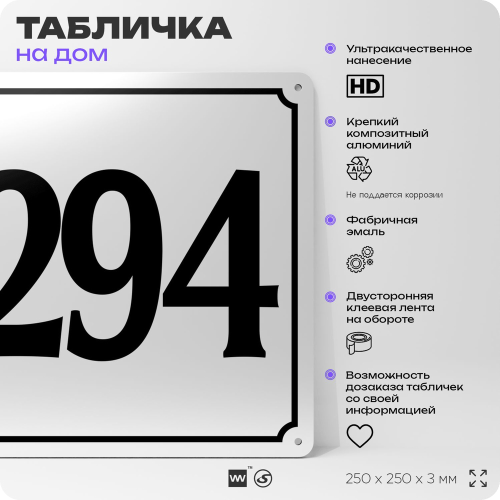 Адресная табличка с номером дома 294, на фасад и забор, белая, Айдентика Технолоджи